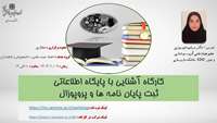 کارگاه آشنایی با پایگاه اطلاعاتی ثبت پایان نامه ها و پروپوزال